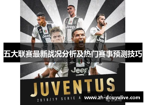 五大联赛最新战况分析及热门赛事预测技巧