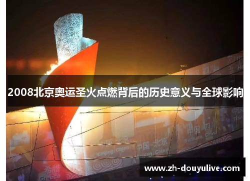 2008北京奥运圣火点燃背后的历史意义与全球影响