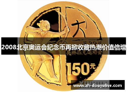 2008北京奥运会纪念币再掀收藏热潮价值倍增