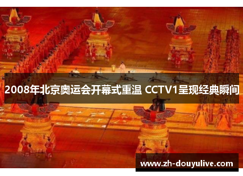2008年北京奥运会开幕式重温 CCTV1呈现经典瞬间
