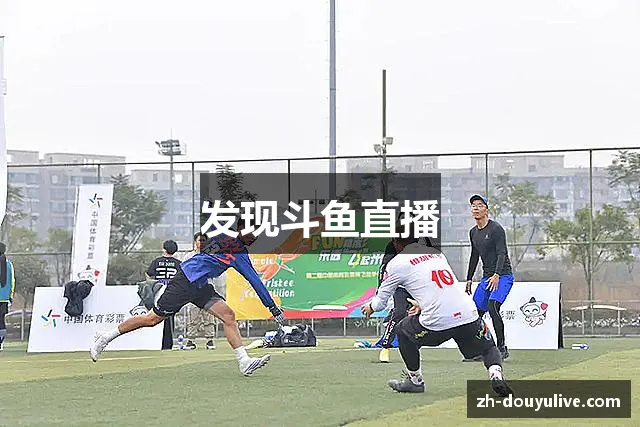 发现斗鱼直播