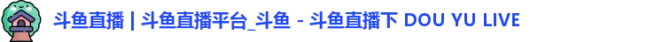 斗鱼直播